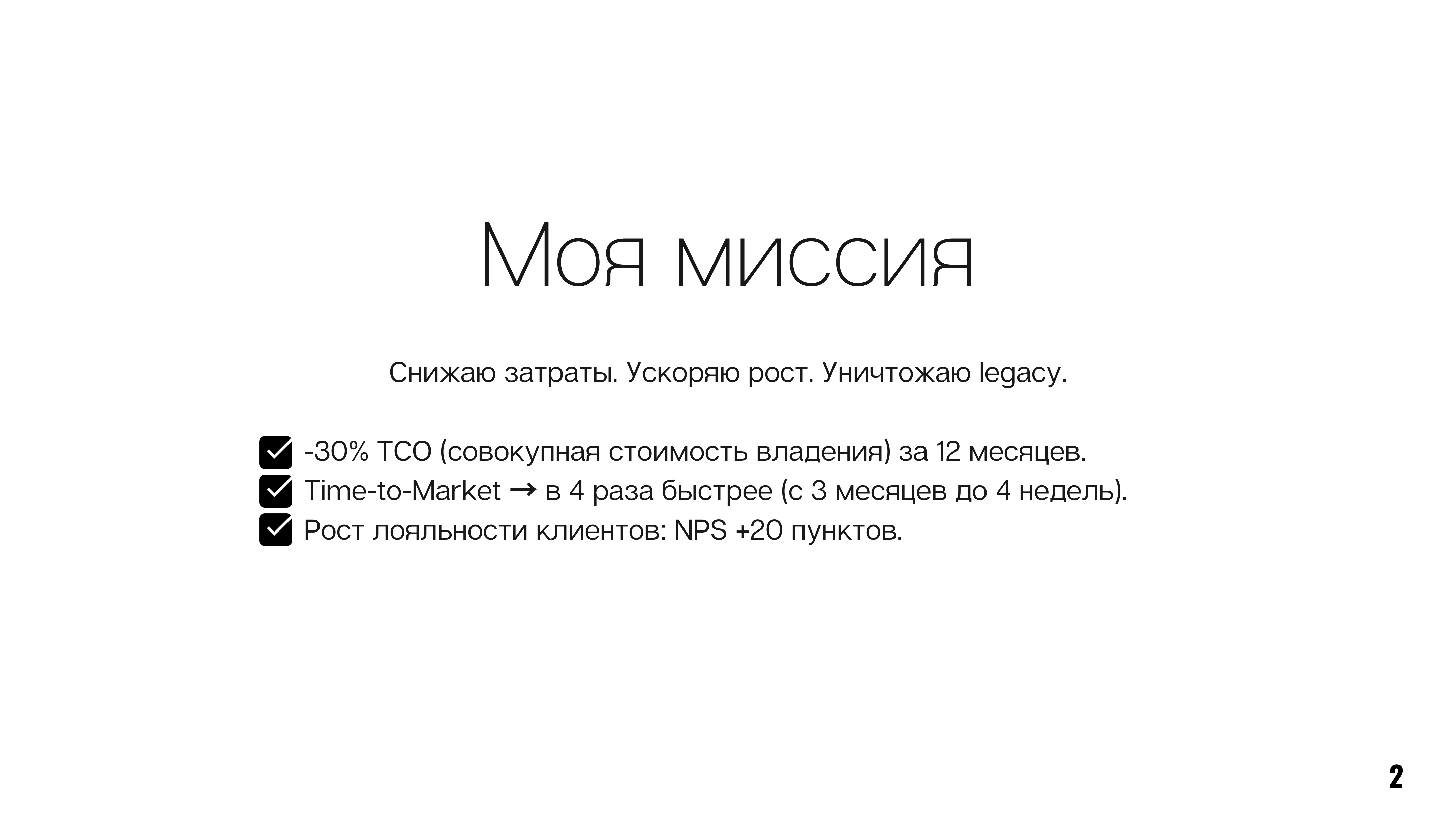 Моя миссия
