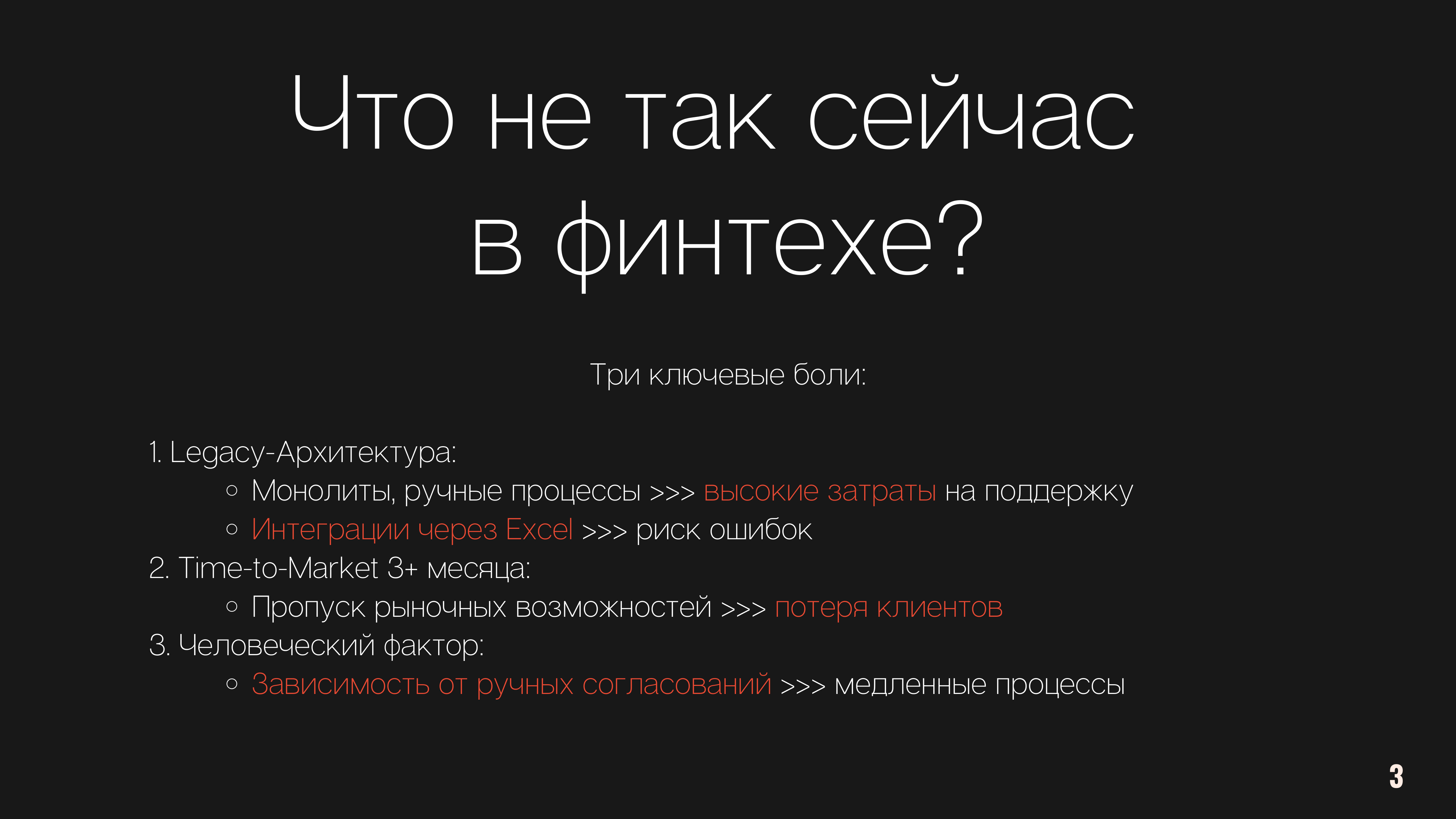 Что не так сейчас в финтехе?