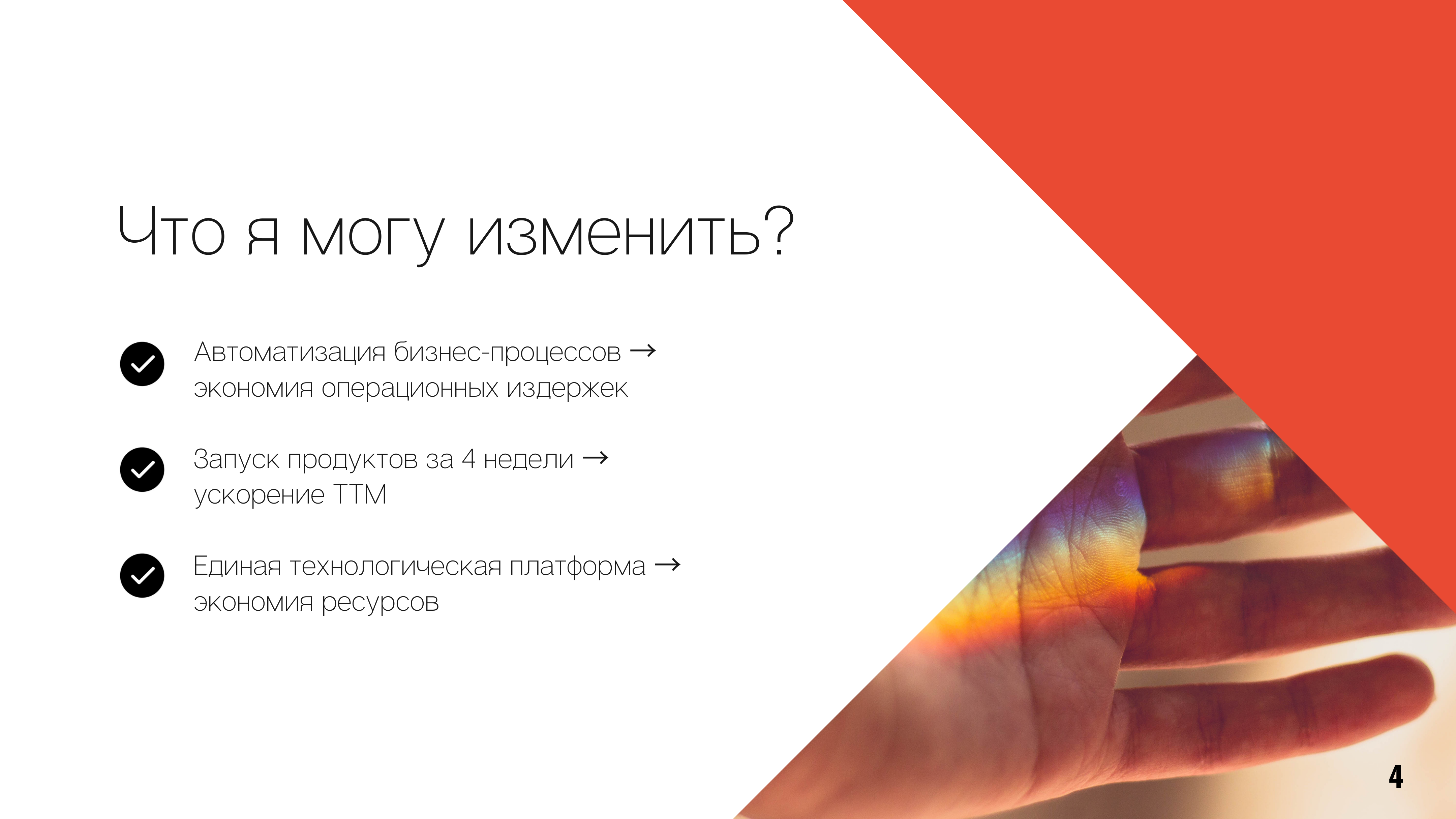 Что я могу изменить?