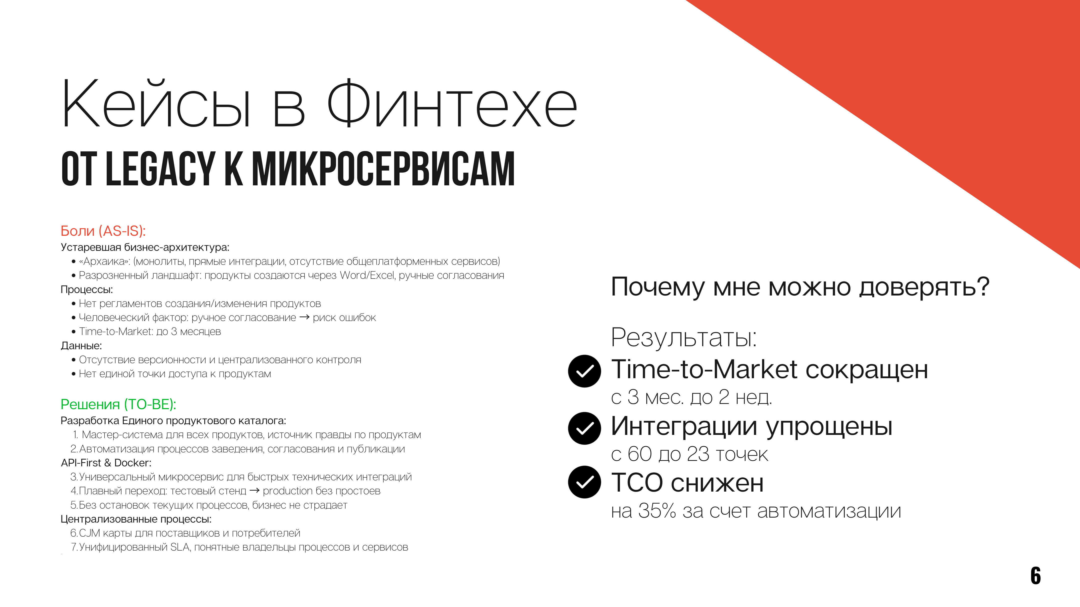 Кейсы в Финтехе: от Legacy к микросервисам