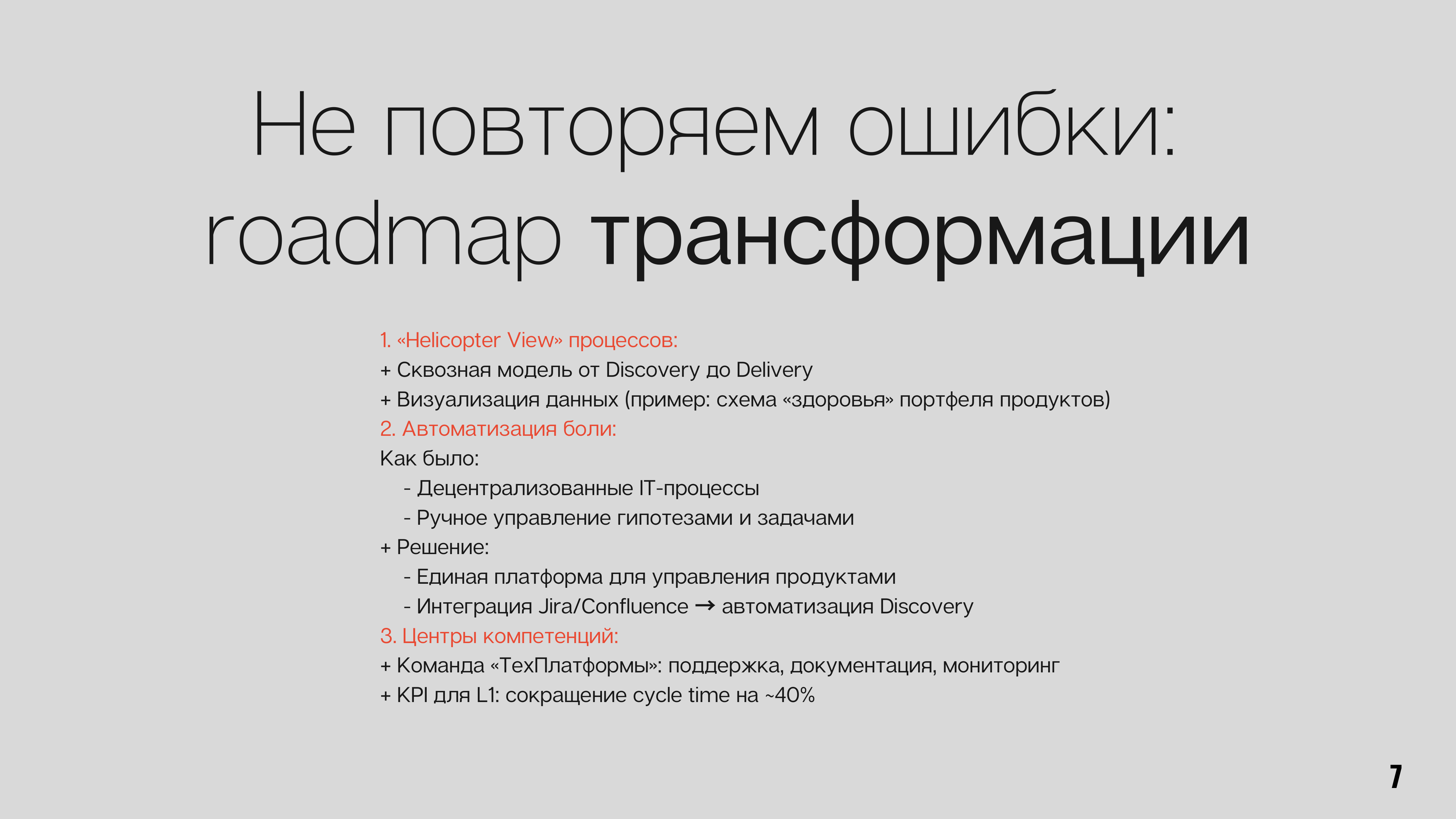 Roadmap трансформации