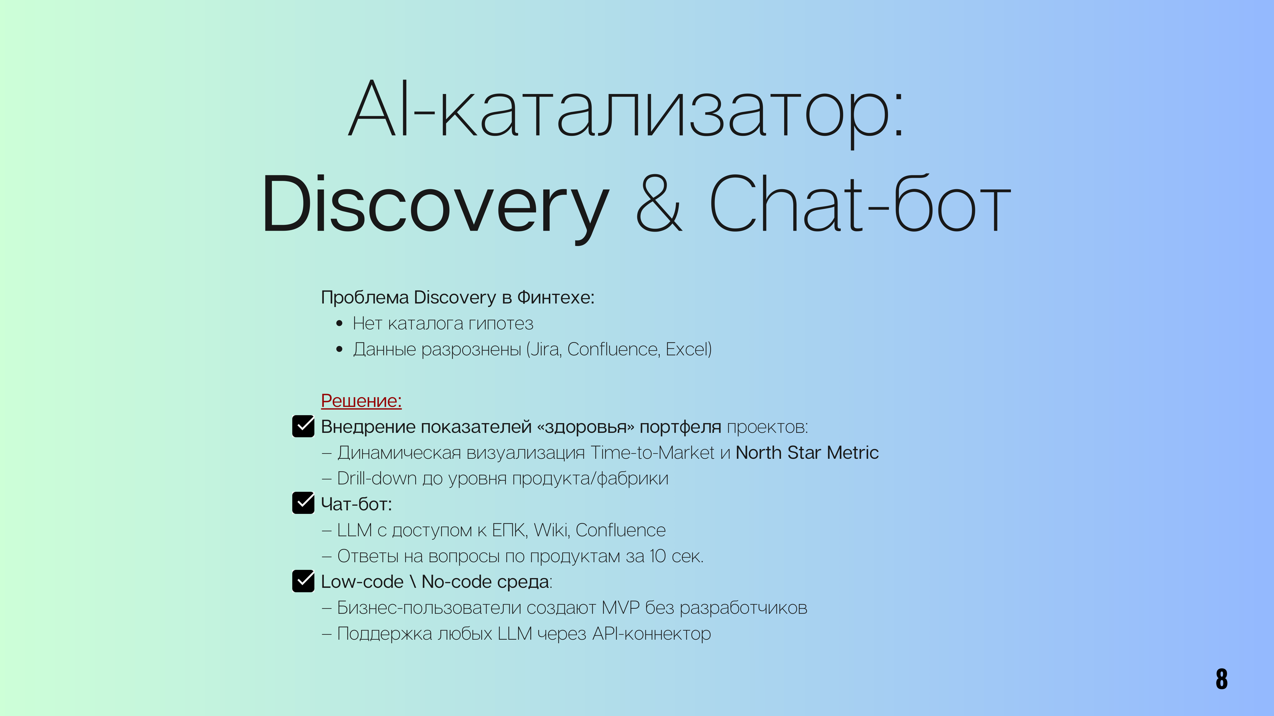 AI-катализатор: Discovery & Chat-бот