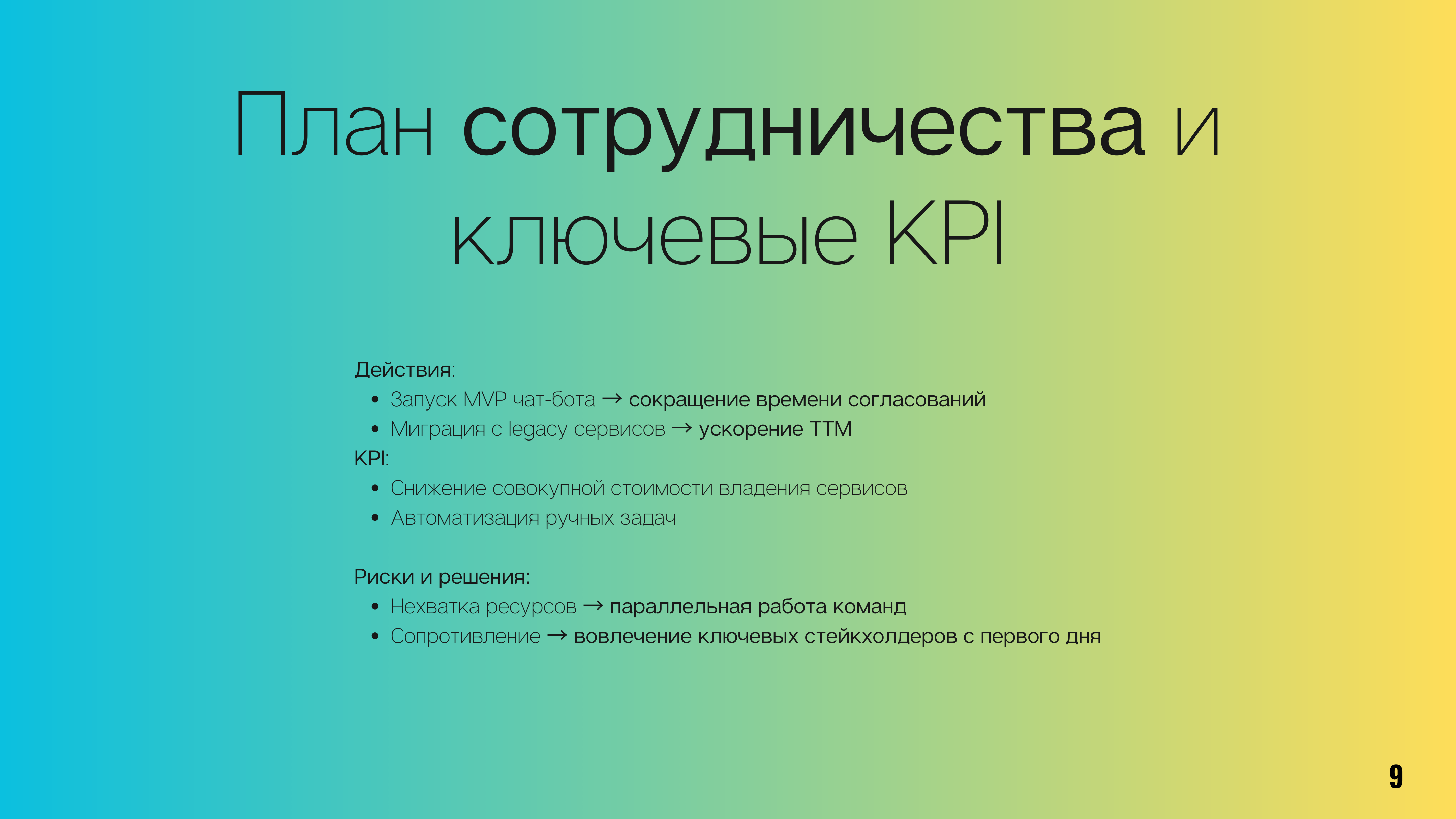 План сотрудничества и ключевые KPI