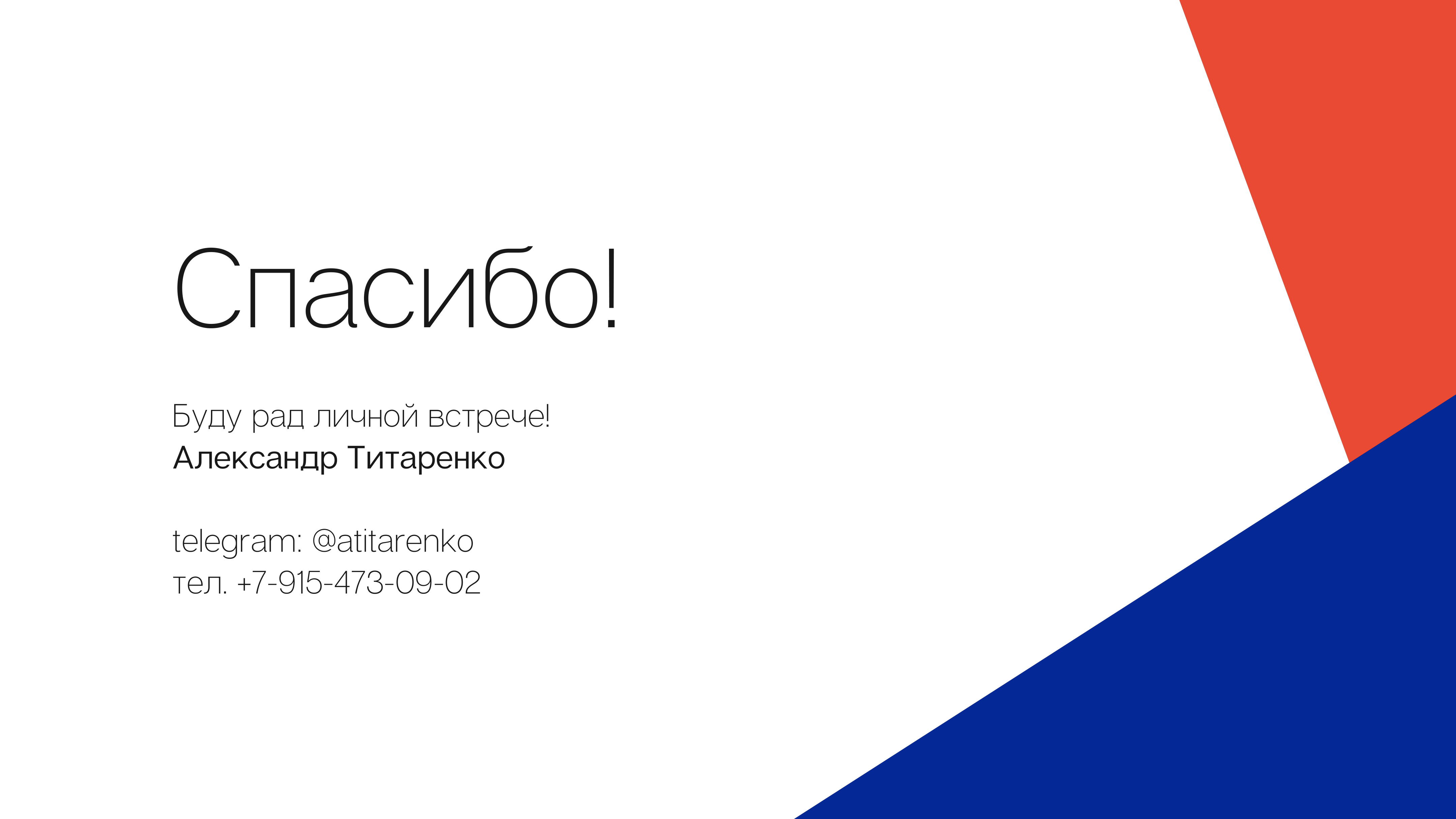 Спасибо!